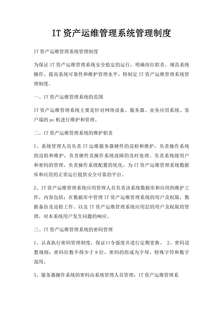 IT资产运维管理系统管理制度.docx_第1页