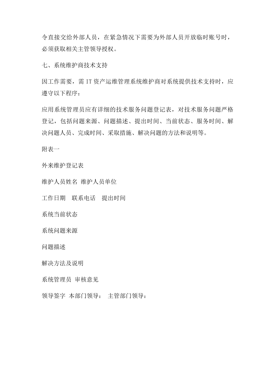 IT资产运维管理系统管理制度.docx_第3页