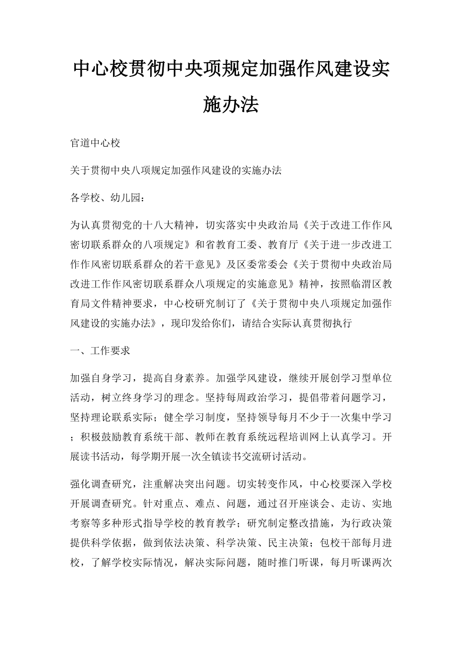 中心校贯彻中央项规定加强作风建设实施办法.docx_第1页