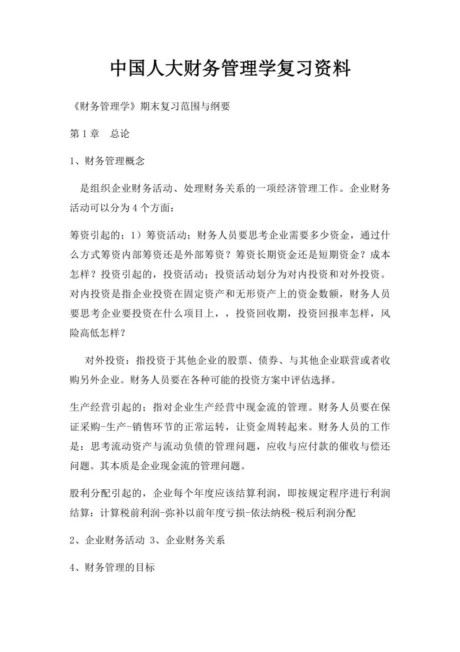 中国人大财务管理学复习资料.docx_第1页