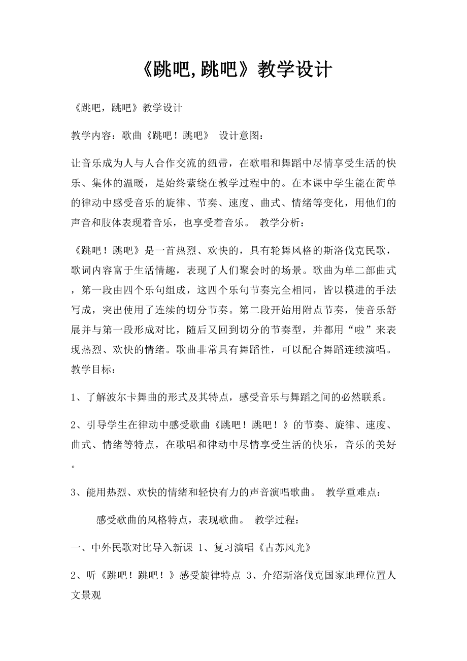 《跳吧,跳吧》教学设计.docx_第1页