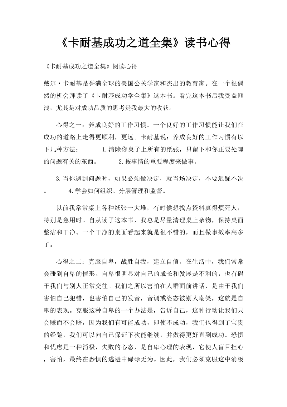 《卡耐基成功之道全集》读书心得.docx_第1页