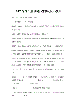 《42探究汽化和液化的特点》教案.docx