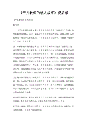 《平凡教师的感人故事》观后感.docx