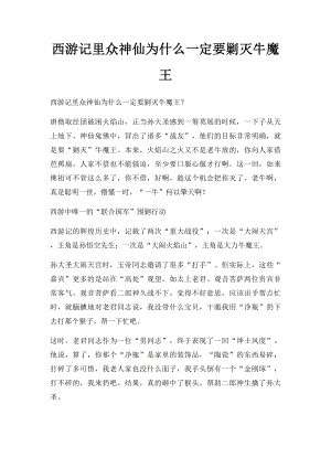 西游记里众神仙为什么一定要剿灭牛魔王.docx