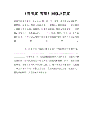 《青玉案 曹组》阅读及答案.docx