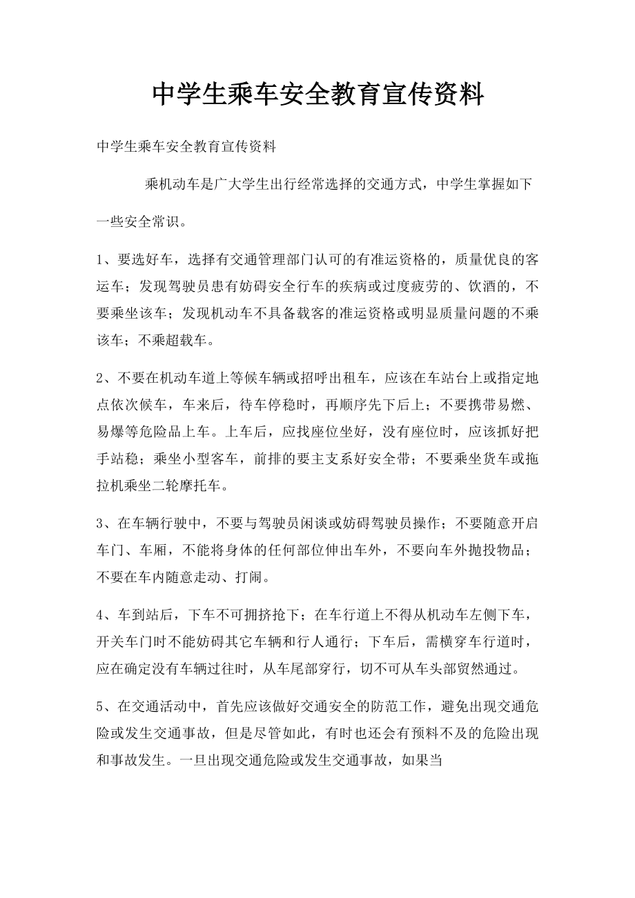 中学生乘车安全教育宣传资料.docx_第1页