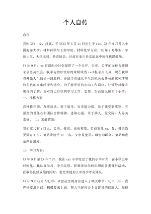 个人自传(1).docx