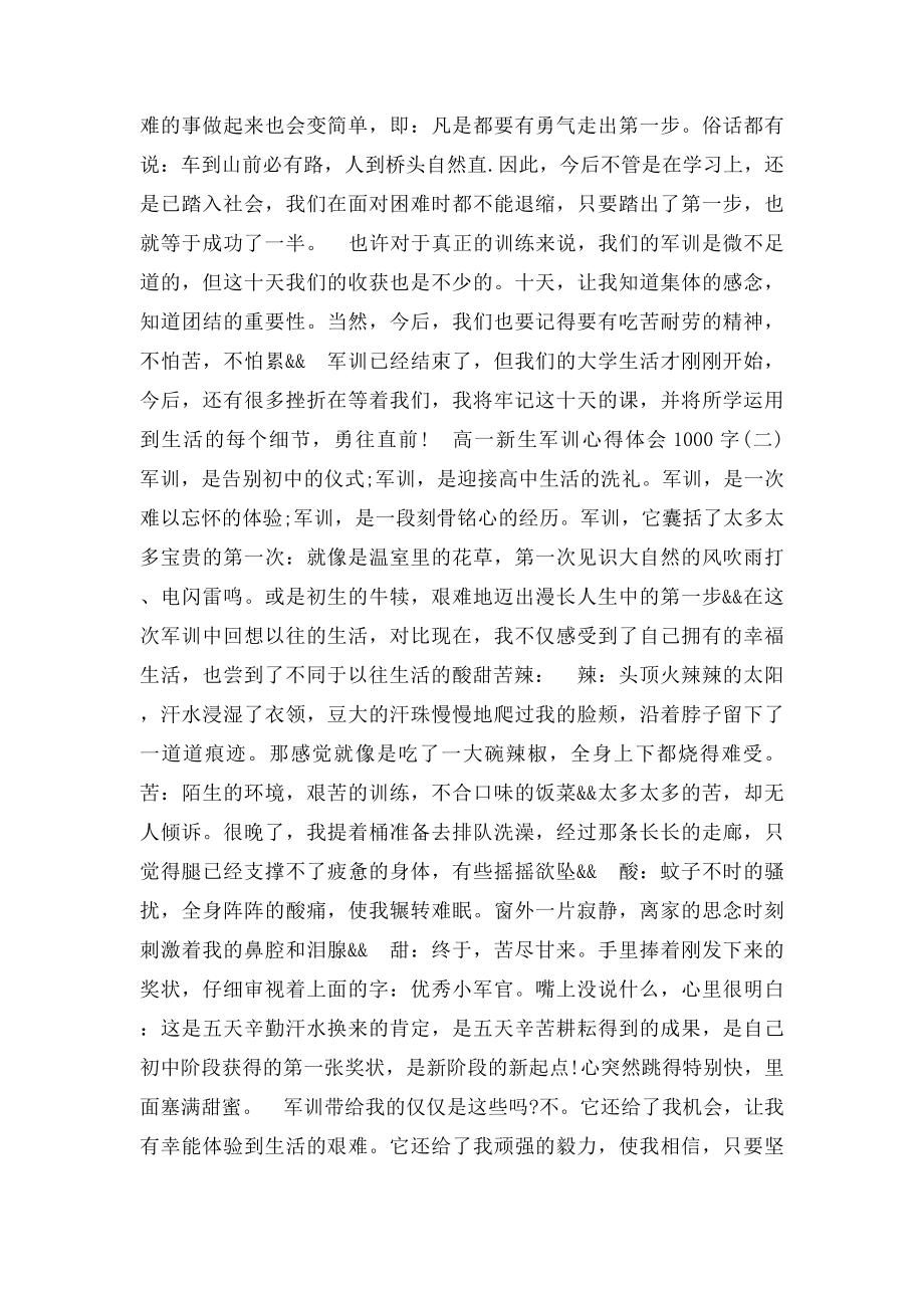 高一新生军训心得体会1000字范文.docx_第2页