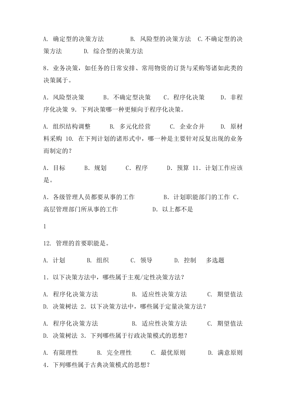 管理学 计划篇综合练习.docx_第2页