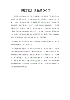 《变形记》读后感600字.docx