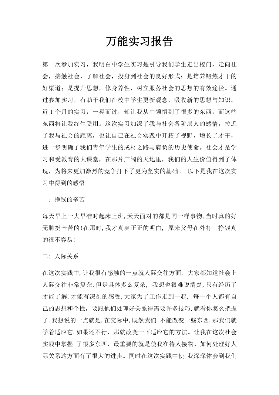 万能实习报告(1).docx_第1页