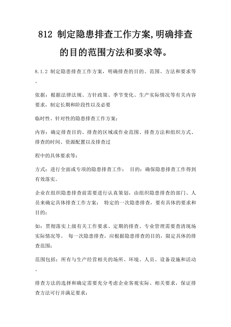 812 制定隐患排查工作方案,明确排查的目的范围方法和要求等.docx_第1页