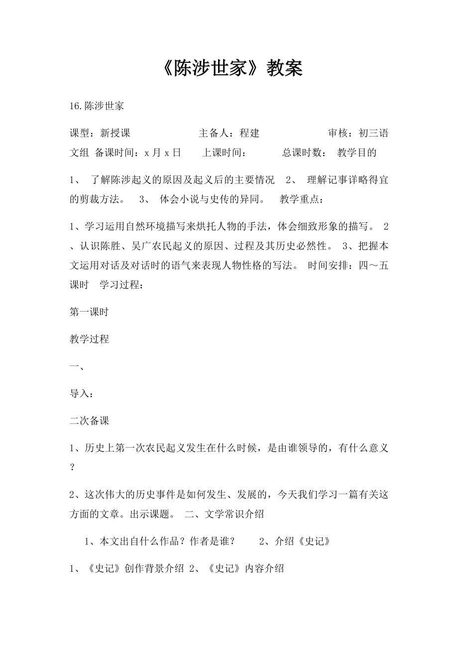 《陈涉世家》教案.docx_第1页