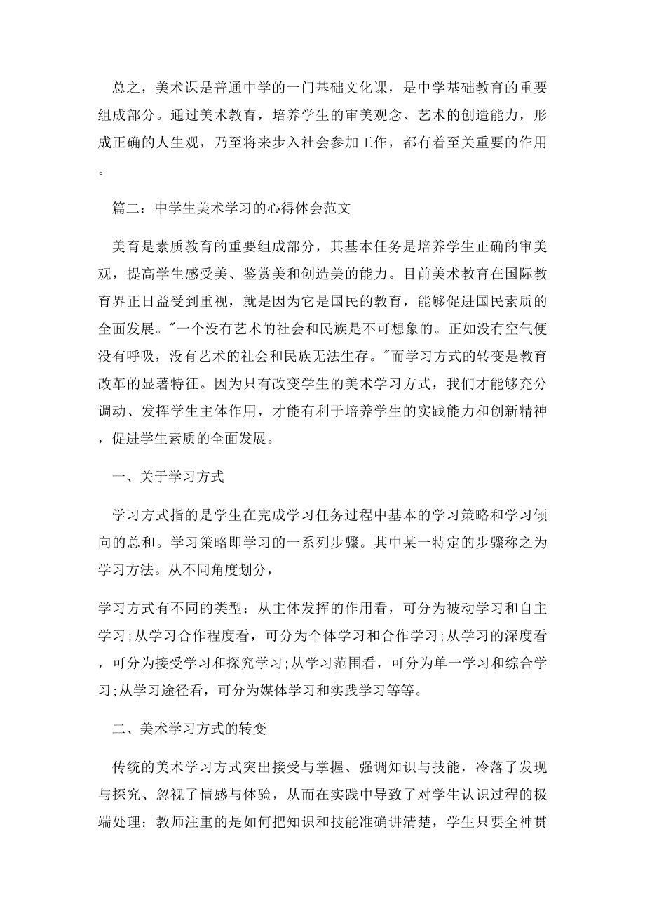 中学生美术学习的心得体会范文3篇.docx_第3页