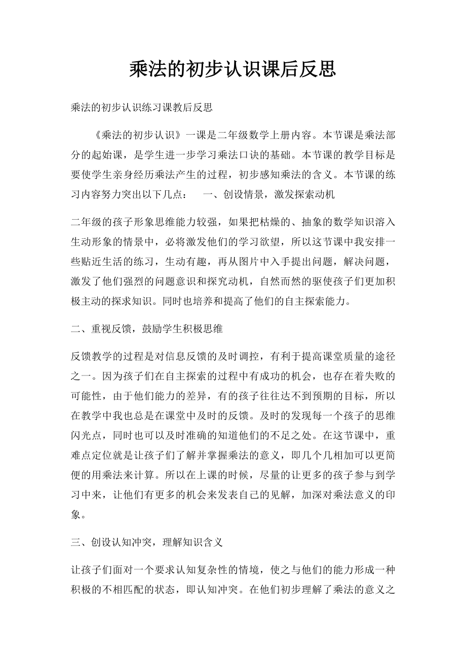 乘法的初步认识课后反思.docx_第1页