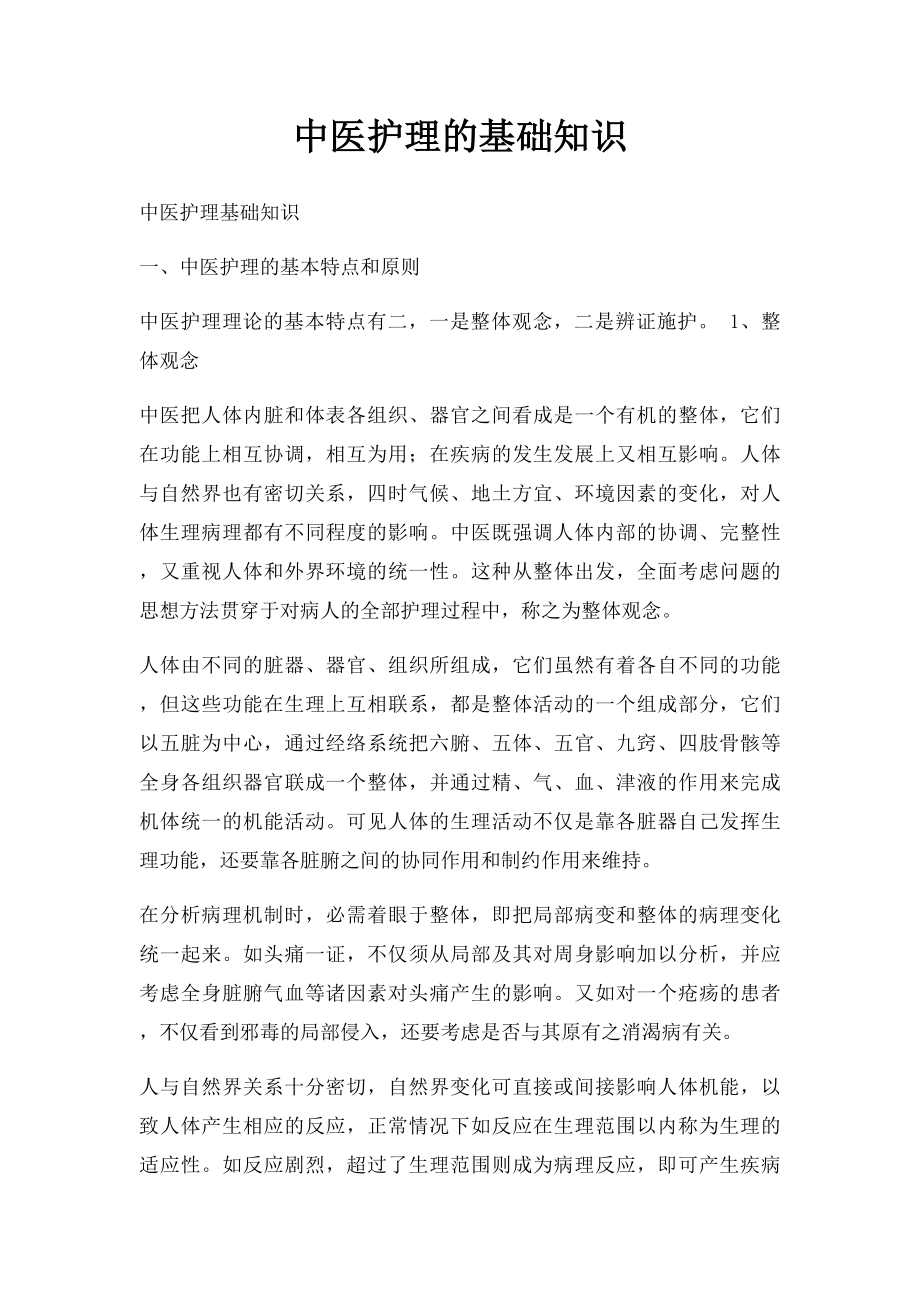 中医护理的基础知识.docx_第1页