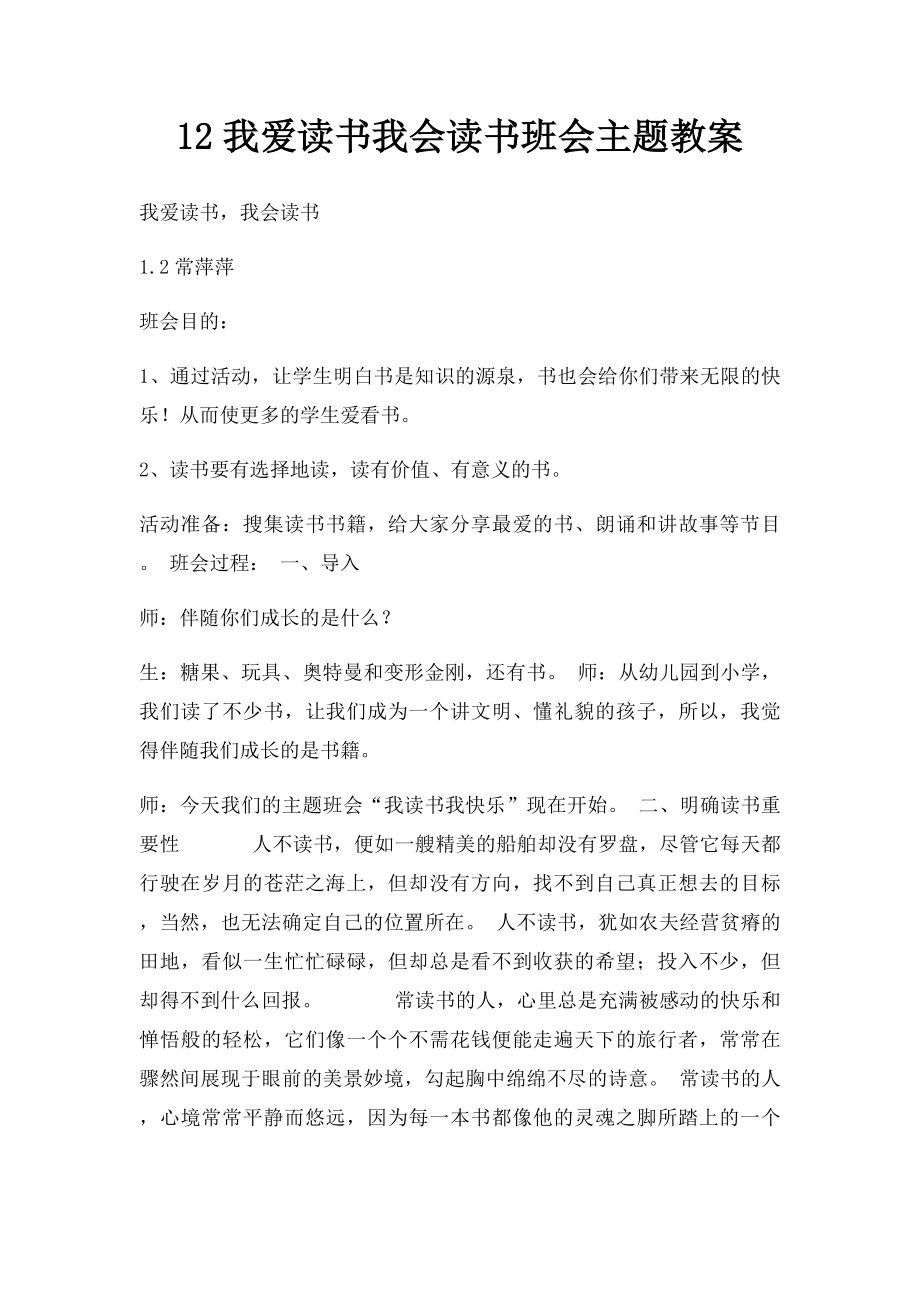 12我爱读书我会读书班会主题教案.docx_第1页