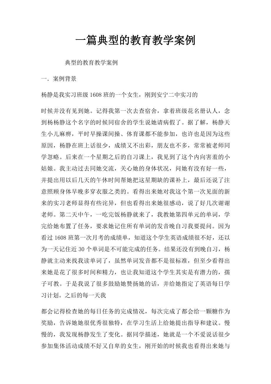 一篇典型的教育教学案例.docx_第1页