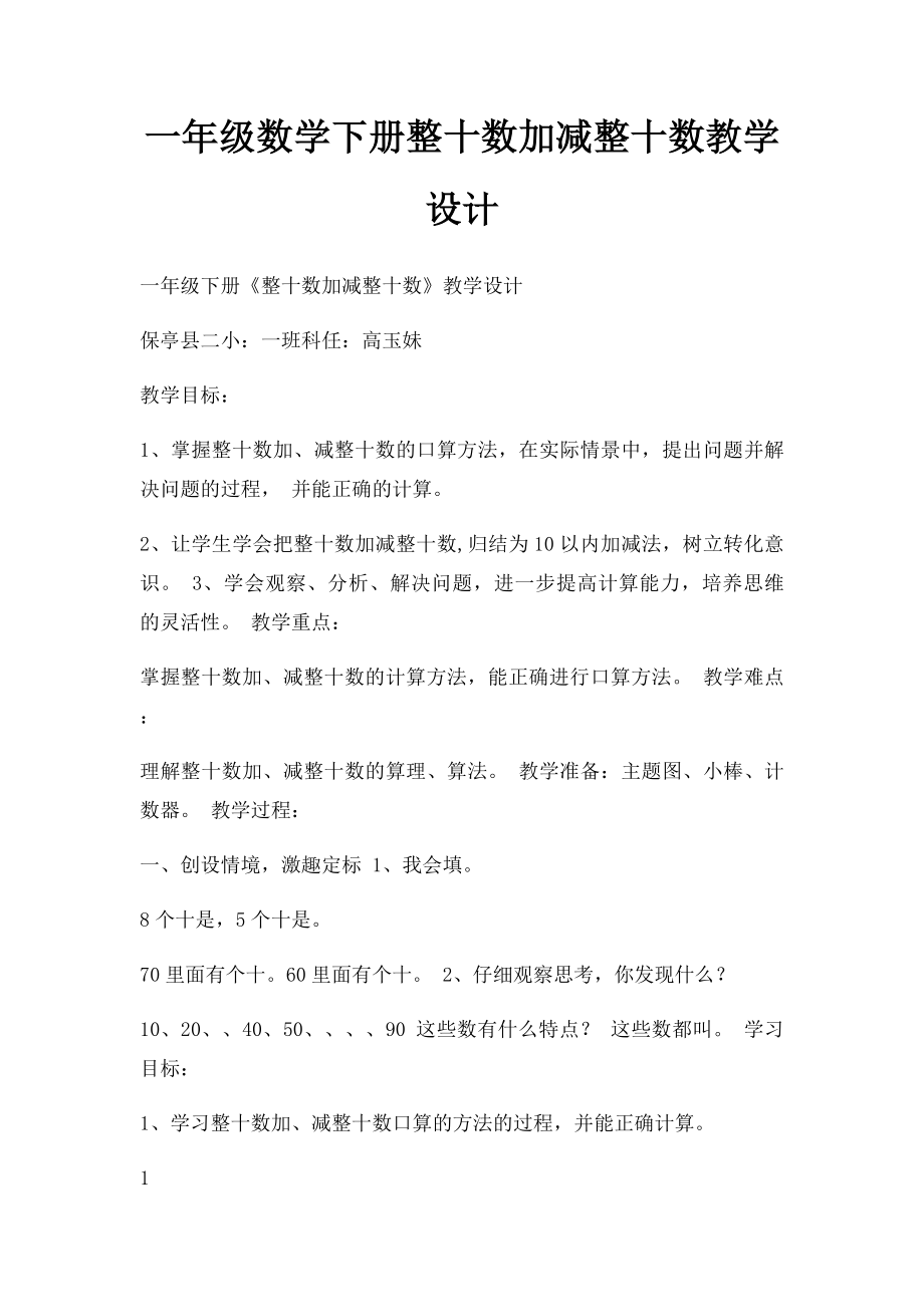 一年级数学下册整十数加减整十数教学设计.docx_第1页