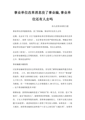 事业单位改革消息没了事业编,事业单位还有人去吗.docx