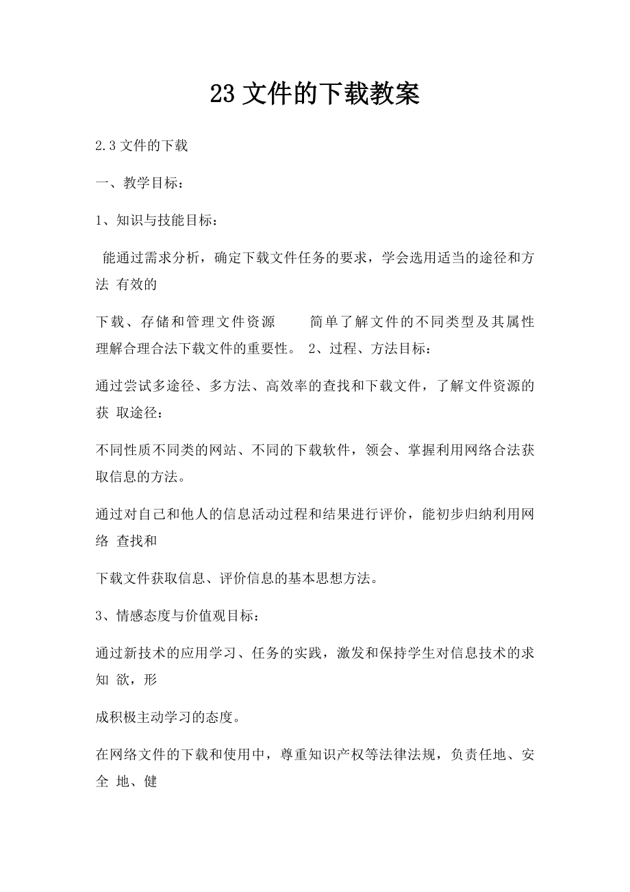 23文件的下载教案.docx_第1页