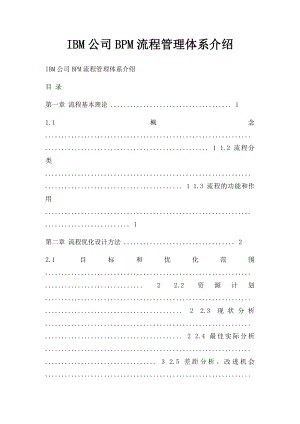 IBM公司BPM流程管理体系介绍 .docx