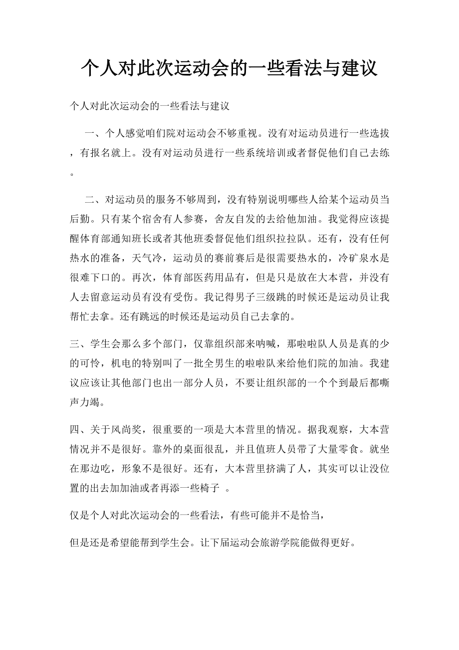 个人对此次运动会的一些看法与建议.docx_第1页