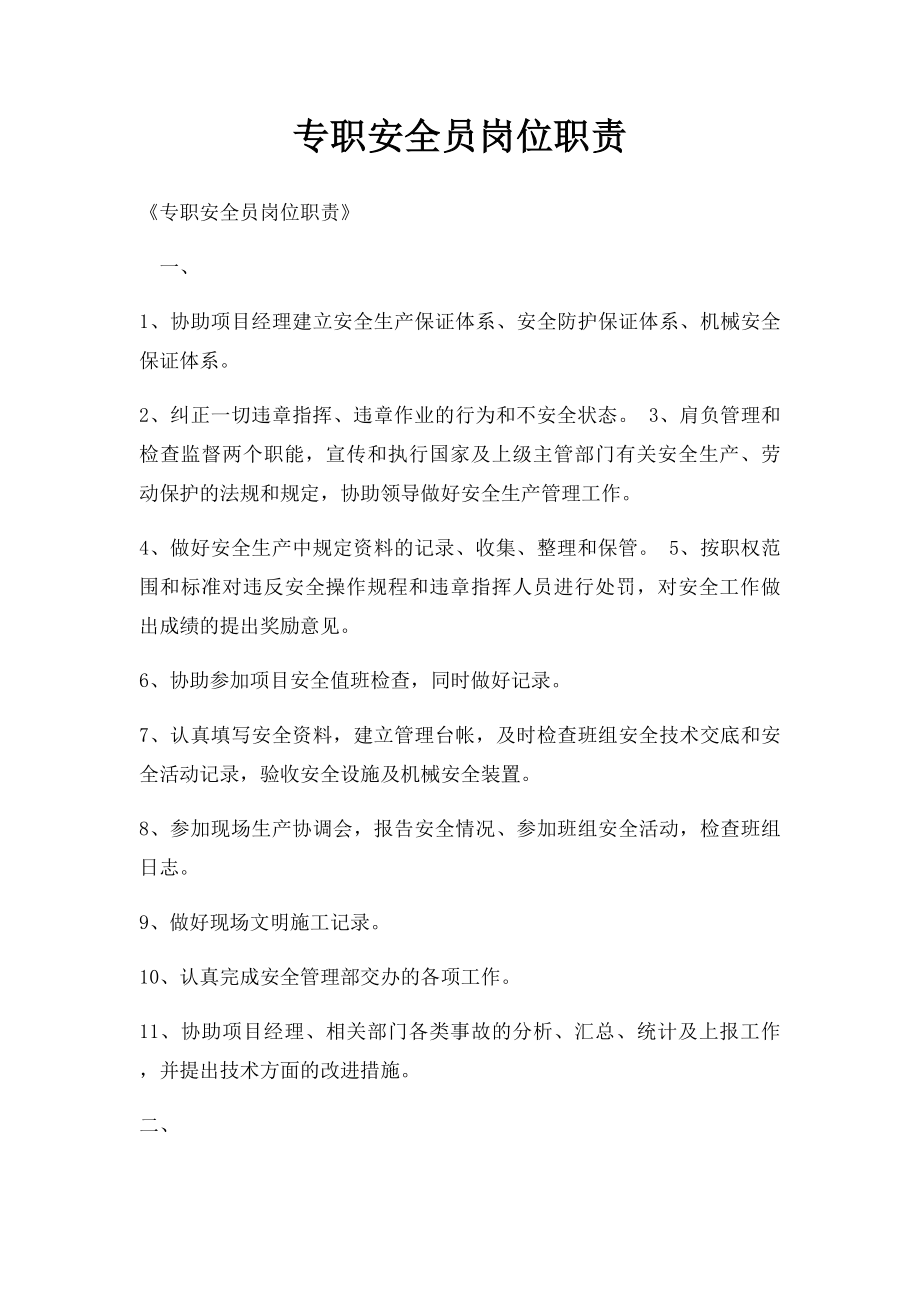 专职安全员岗位职责(1).docx_第1页