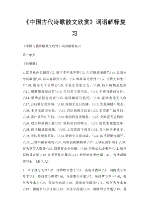 《中国古代诗歌散文欣赏》词语解释复习.docx