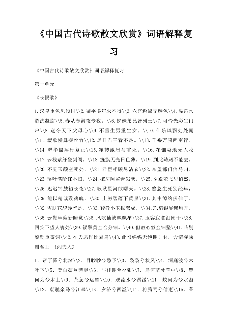 《中国古代诗歌散文欣赏》词语解释复习.docx_第1页