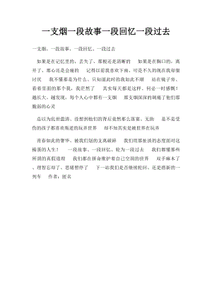 一支烟一段故事一段回忆一段过去.docx