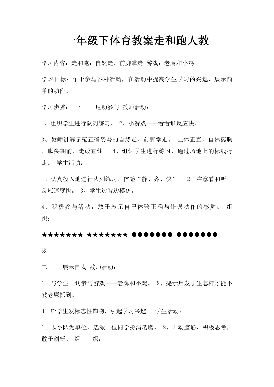 一年级下体育教案走和跑人教.docx_第1页