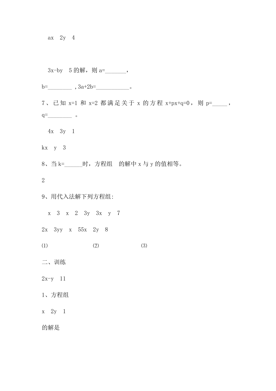 二元一次方程组的解法习题.docx_第2页