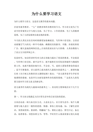 为什么要学习语文.docx