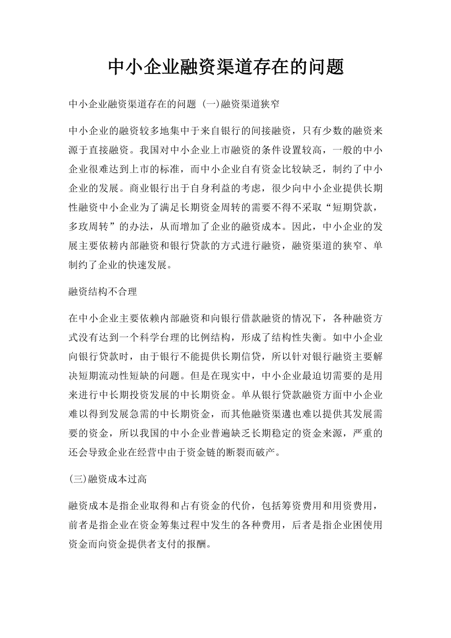 中小企业融资渠道存在的问题.docx_第1页