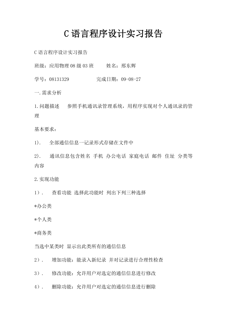 C语言程序设计实习报告(2).docx_第1页