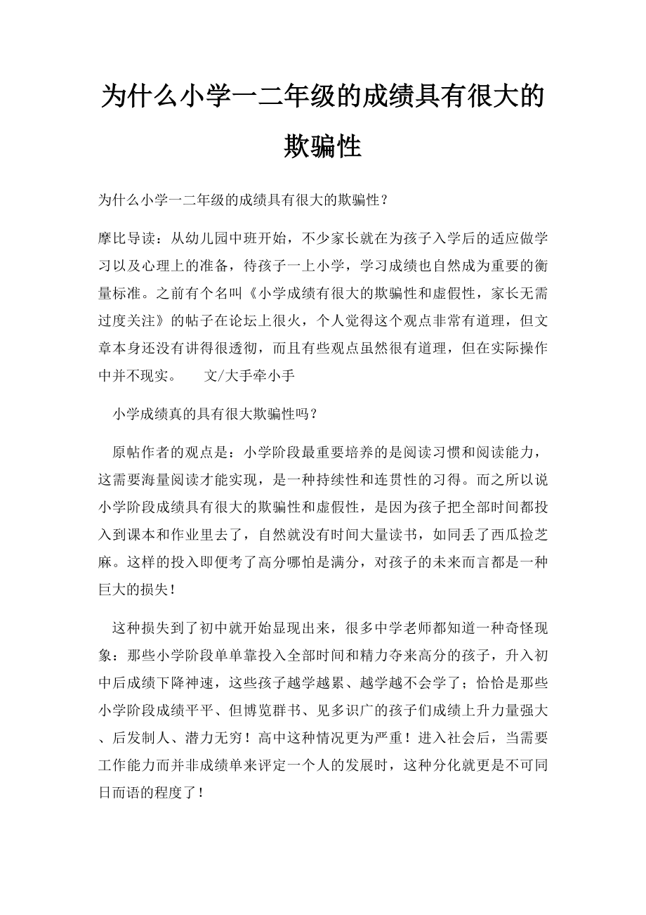 为什么小学一二年级的成绩具有很大的欺骗性.docx_第1页