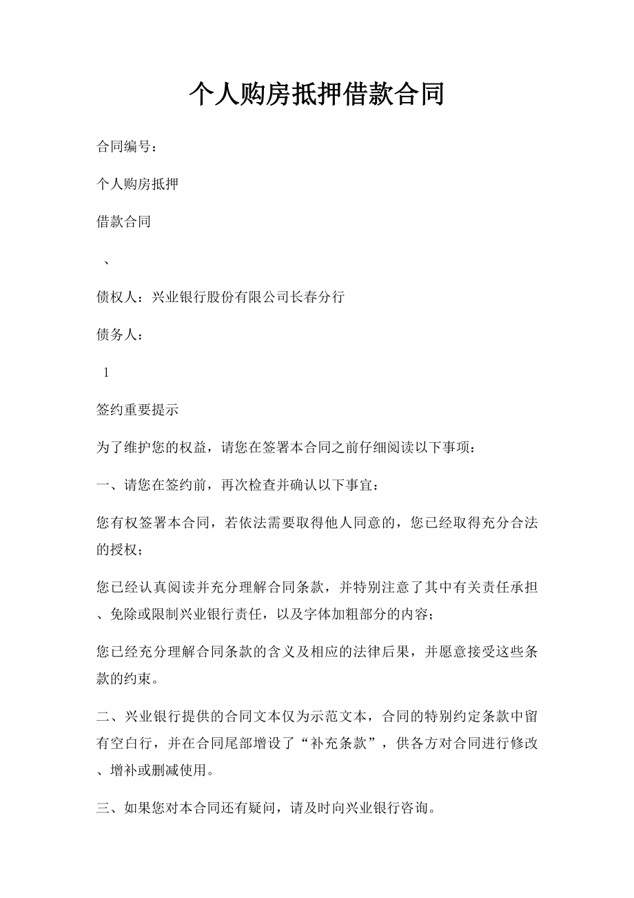 个人购房抵押借款合同.docx_第1页