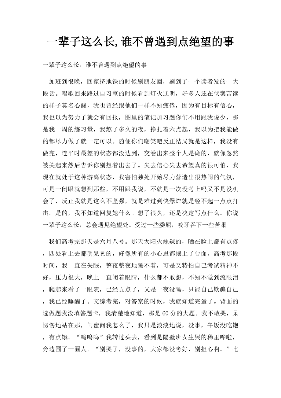 一辈子这么长,谁不曾遇到点绝望的事.docx_第1页