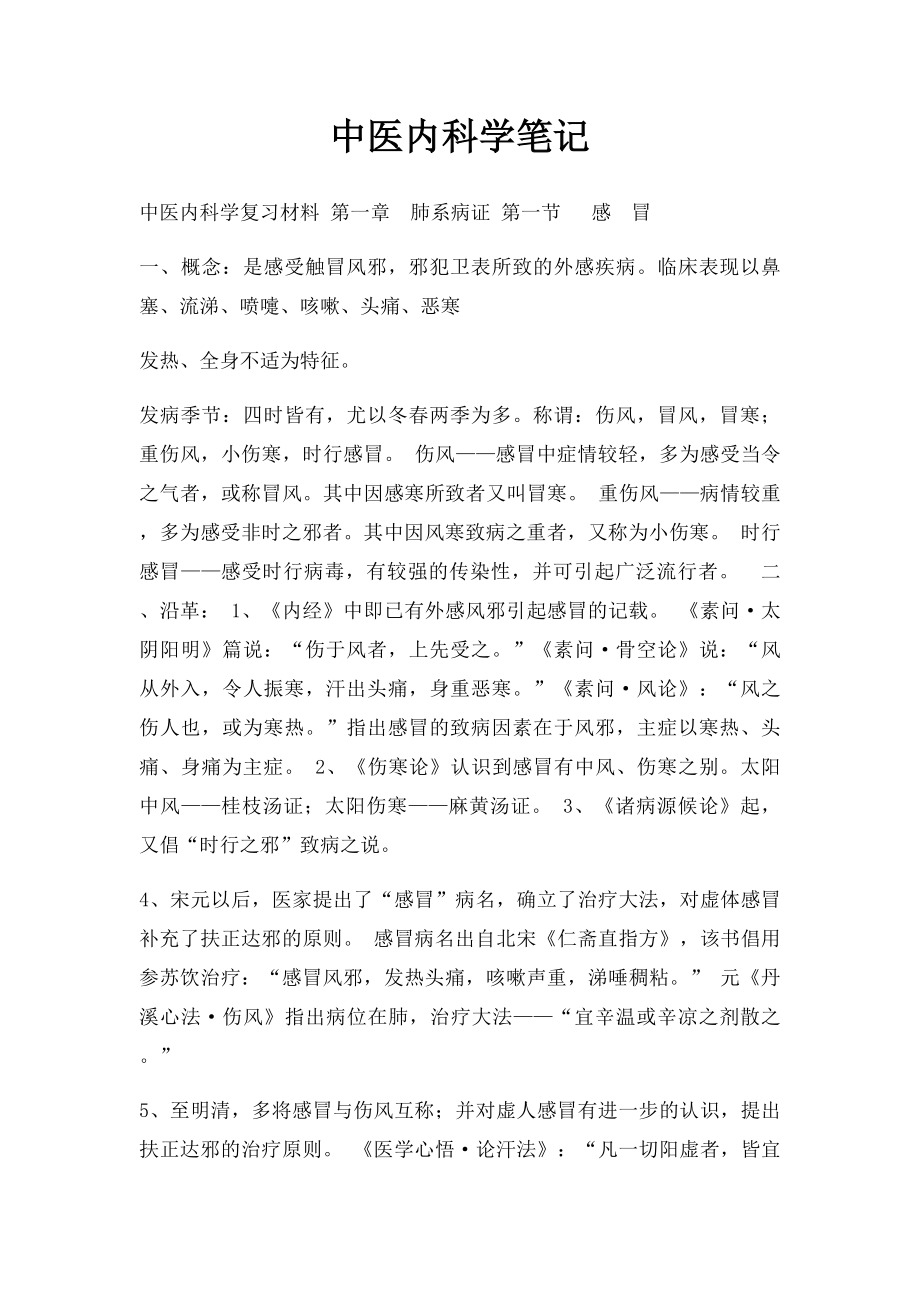 中医内科学笔记(1).docx_第1页