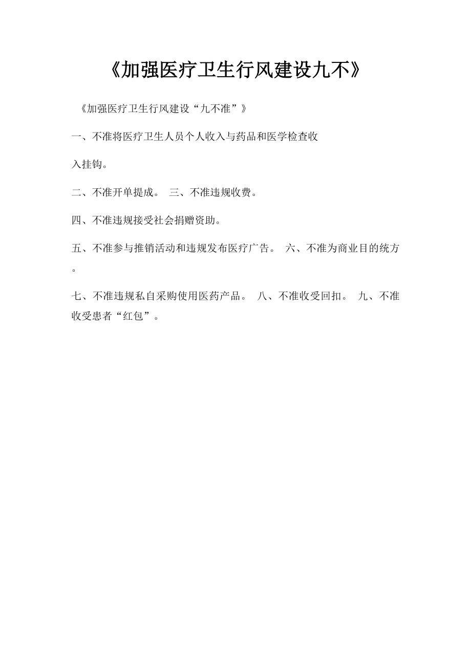 《加强医疗卫生行风建设九不》.docx_第1页