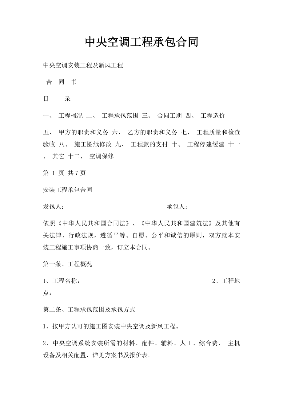 中央空调工程承包合同.docx_第1页