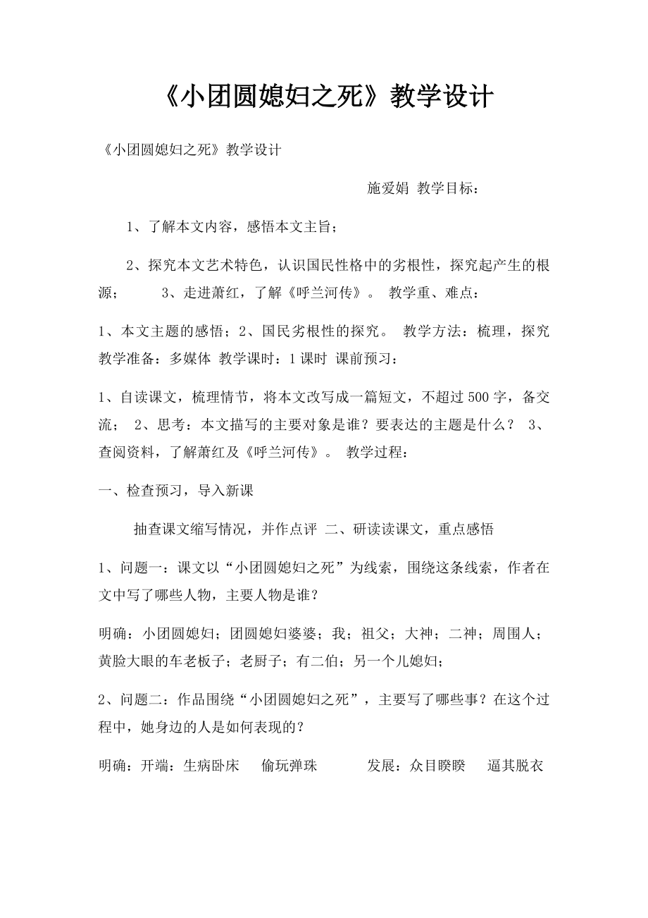 《小团圆媳妇之死》教学设计.docx_第1页