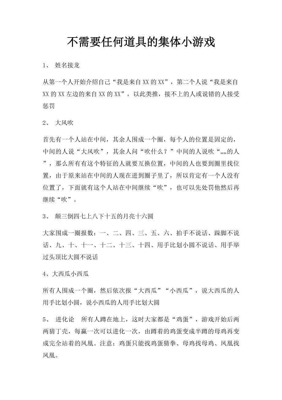 不需要任何道具的集体小游戏.docx_第1页