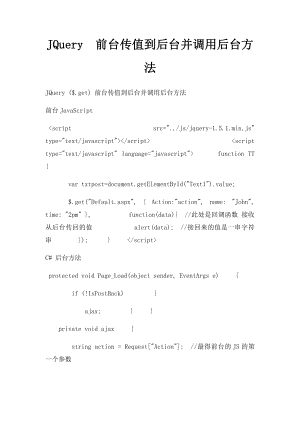 JQuery前台传值到后台并调用后台方法.docx