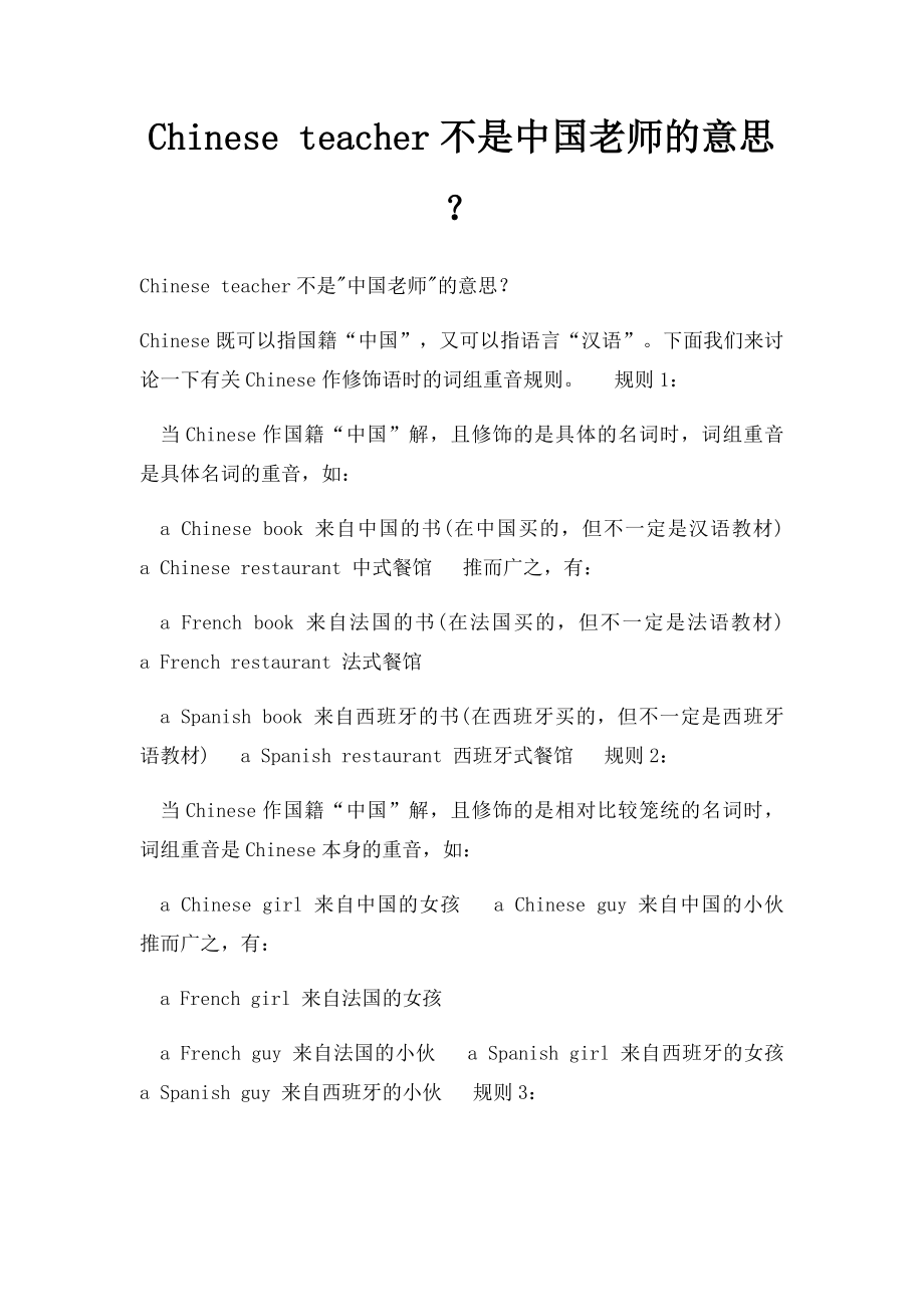 Chinese teacher不是中国老师的意思？.docx_第1页