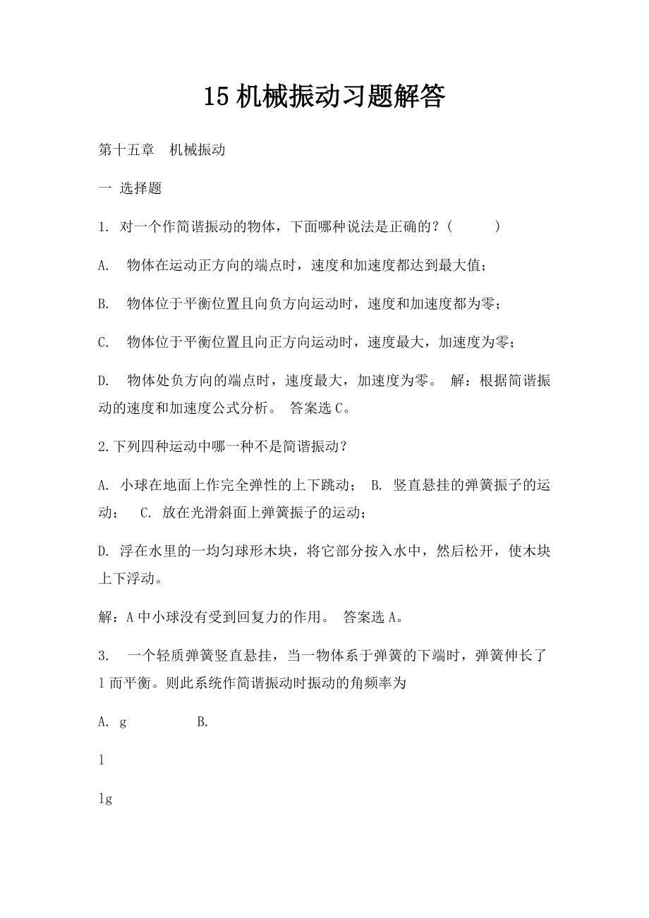 15机械振动习题解答.docx_第1页