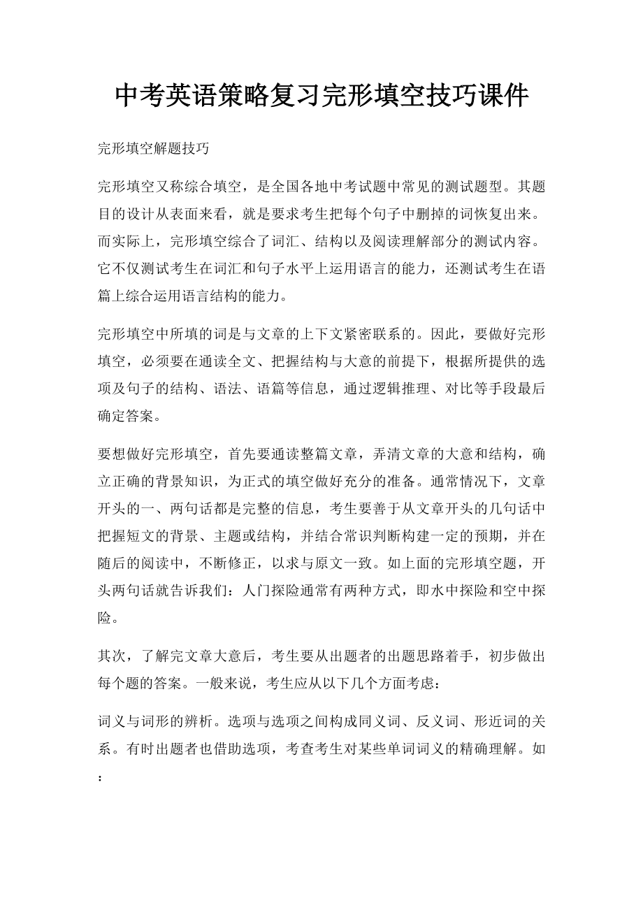 中考英语策略复习完形填空技巧课件.docx_第1页