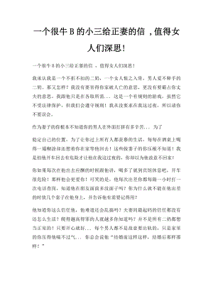 一个很牛B的小三给正妻的信 ,值得女人们深思!.docx